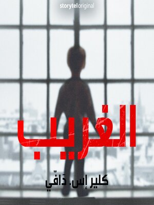 cover image of الغريب--الموسم 1 الحلقة 8